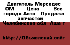 Двигатель Мерседес ОМ-602 › Цена ­ 10 - Все города Авто » Продажа запчастей   . Челябинская обл.,Аша г.